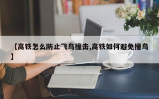 【高铁怎么防止飞鸟撞击,高铁如何避免撞鸟】