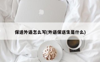 保送外语怎么写(外语保送生是什么)