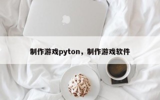 制作游戏pyton，制作游戏软件