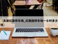〖高原红旗停车场_红旗路停车场一小时多少钱〗