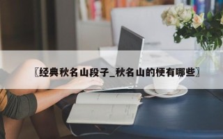 〖经典秋名山段子_秋名山的梗有哪些〗