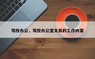 驾校办公，驾校办公室文员的工作内容