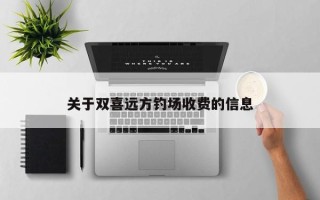 关于双喜远方钓场收费的信息