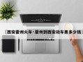 〖西安霍州火车·霍州到西安动车票多少钱〗