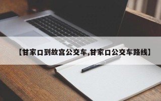 【甘家口到故宫公交车,甘家口公交车路线】