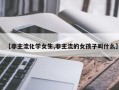 【非主流化学女生,非主流的女孩子叫什么】