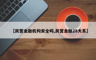 【民营金融机构安全吗,民营金融28大系】
