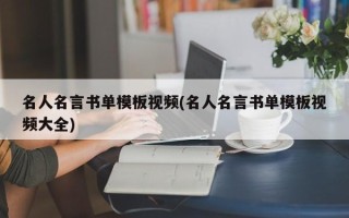 名人名言书单模板视频(名人名言书单模板视频大全)