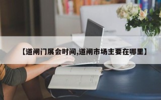 【道闸门展会时间,道闸市场主要在哪里】