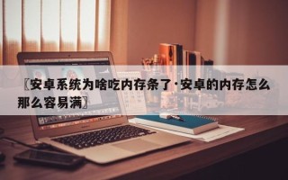 〖安卓系统为啥吃内存条了·安卓的内存怎么那么容易满〗