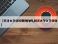 【同济大学进校要预约吗,同济大学入学须知】