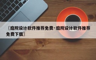 〖庭院设计软件推荐免费·庭院设计软件推荐免费下载〗