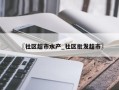 〖社区超市水产_社区批发超市〗