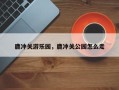 鹿冲关游乐园，鹿冲关公园怎么走