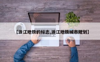 【浙江地铁的标志,浙江地铁城市规划】