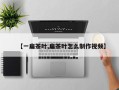【一扁茶叶,扁茶叶怎么制作视频】