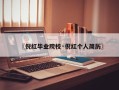 〖倪红毕业院校·倪红个人简历〗