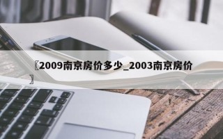 〖2009南京房价多少_2003南京房价〗