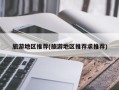 旅游地区推荐(旅游地区推荐求推荐)