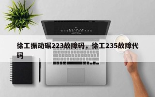徐工振动碾223故障码，徐工235故障代码