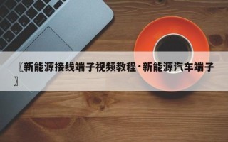 〖新能源接线端子视频教程·新能源汽车端子〗