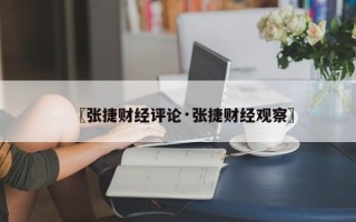 〖张捷财经评论·张捷财经观察〗