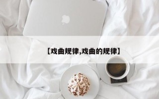 【戏曲规律,戏曲的规律】
