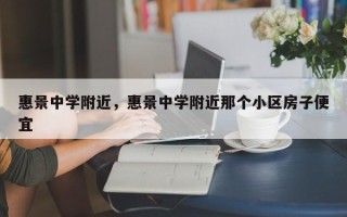 惠景中学附近，惠景中学附近那个小区房子便宜
