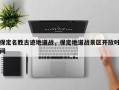 保定名胜古迹地道战，保定地道战景区开放时间