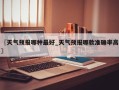 〖天气预报哪种最好_天气预报哪款准确率高〗