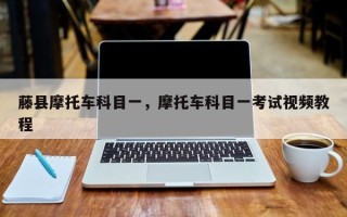 藤县摩托车科目一，摩托车科目一考试视频教程