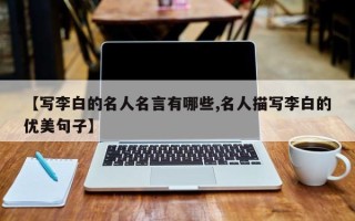 【写李白的名人名言有哪些,名人描写李白的优美句子】