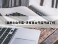 〖清原北山寺庙·清原北山寺庙开放了吗〗