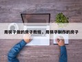 用筷子做的房子教程，用筷子制作的房子