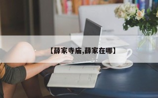 【薛家寺庙,薛家在哪】