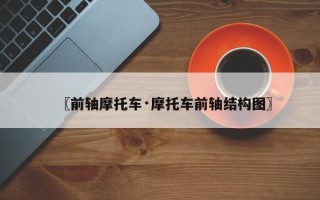 〖前轴摩托车·摩托车前轴结构图〗