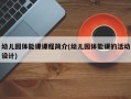 幼儿园体能课课程简介(幼儿园体能课的活动设计)