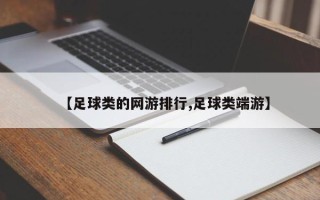 【足球类的网游排行,足球类端游】