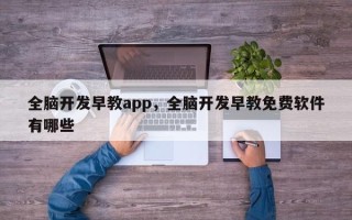 全脑开发早教app，全脑开发早教免费软件有哪些