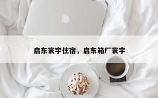 启东寰宇住宿，启东箱厂寰宇