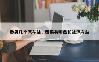 番禺几个汽车站，番禺有哪些长途汽车站