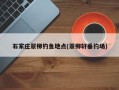 石家庄翠柳钓鱼地点(翠柳轩垂钓场)