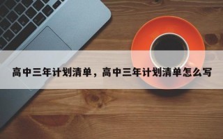 高中三年计划清单，高中三年计划清单怎么写