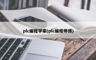 plc编程学家(plc编程师傅)