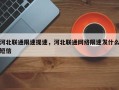河北联通限速提速，河北联通网络限速发什么短信