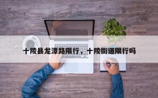 十陵县龙潭路限行，十陵街道限行吗