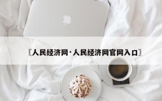 〖人民经济网·人民经济网官网入口〗
