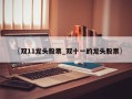 〖双11龙头股票_双十一的龙头股票〗