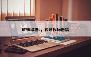 转账编程c，转账代码恶搞