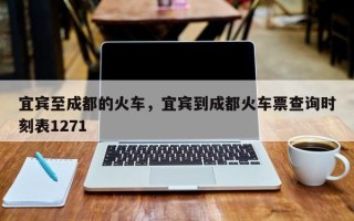 宜宾至成都的火车，宜宾到成都火车票查询时刻表1271